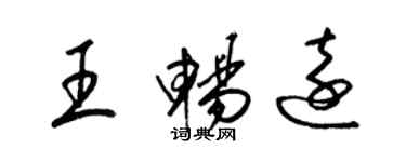 梁錦英王暢遠草書個性簽名怎么寫