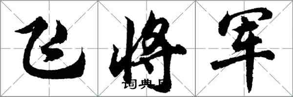 胡問遂飛將軍行書怎么寫