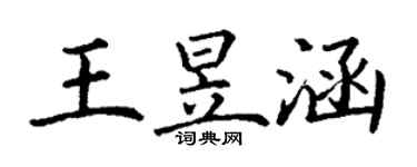 丁謙王昱涵楷書個性簽名怎么寫