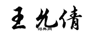 胡問遂王允倩行書個性簽名怎么寫