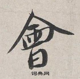 蔡襄自書詩卷中會的寫法