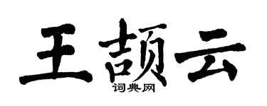 翁闓運王頡雲楷書個性簽名怎么寫