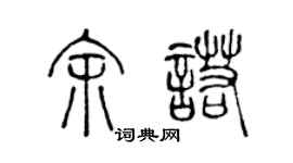 陳聲遠余諾篆書個性簽名怎么寫