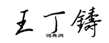 王正良王丁鑄行書個性簽名怎么寫