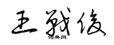 曾慶福王戰俊草書個性簽名怎么寫