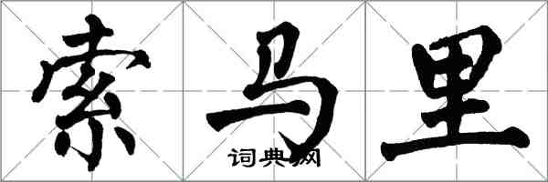 翁闓運索馬里楷書怎么寫