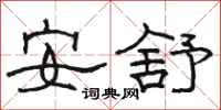 駱恆光安舒隸書怎么寫