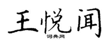 丁謙王悅聞楷書個性簽名怎么寫