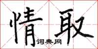 何伯昌情取楷書怎么寫
