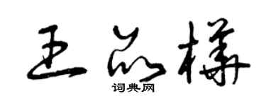 曾慶福王品樺草書個性簽名怎么寫