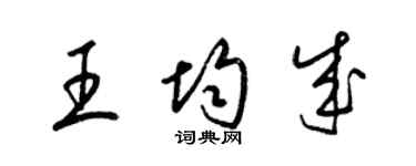 梁錦英王均成草書個性簽名怎么寫