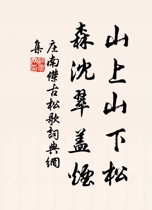 林靜煙空時透日，溪喧石老半侵苔 詩詞名句