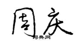 曾慶福周慶行書個性簽名怎么寫