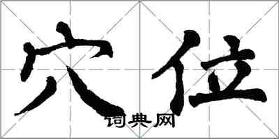 翁闓運穴位楷書怎么寫