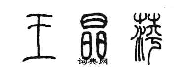 陳墨王晶萍篆書個性簽名怎么寫