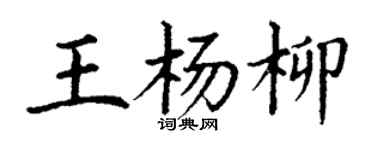 丁謙王楊柳楷書個性簽名怎么寫