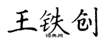 丁謙王鐵創楷書個性簽名怎么寫
