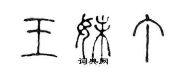 陳聲遠王妹丁篆書個性簽名怎么寫