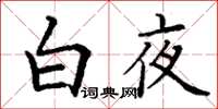 丁謙白夜楷書怎么寫