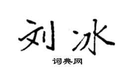袁強劉冰楷書個性簽名怎么寫