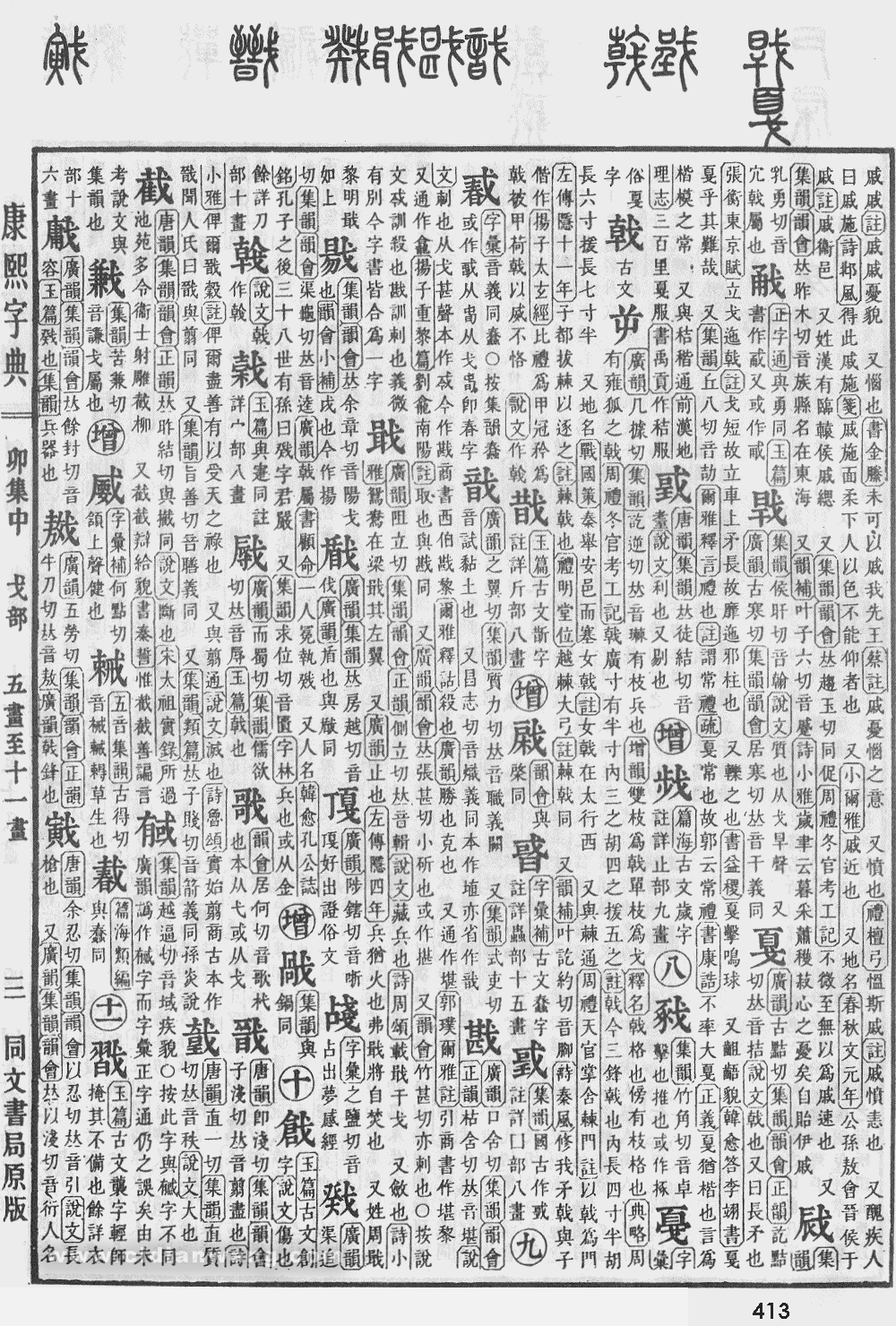 康熙字典掃描版第413頁