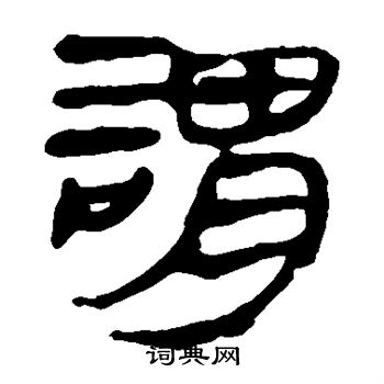 馬王堆帛書寫的謂