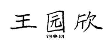 袁強王園欣楷書個性簽名怎么寫