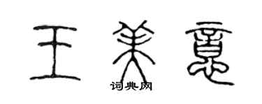 陳聲遠王美意篆書個性簽名怎么寫