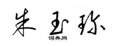梁錦英朱玉珍草書個性簽名怎么寫