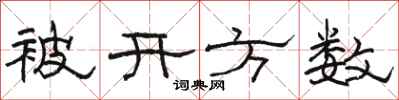 駱恆光被開方數隸書怎么寫
