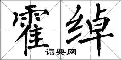 翁闓運霍綽楷書怎么寫