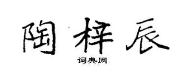 袁強陶梓辰楷書個性簽名怎么寫