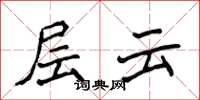 侯登峰層雲楷書怎么寫