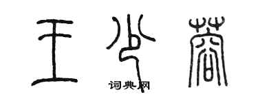 陳墨王少蓉篆書個性簽名怎么寫