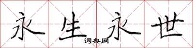 侯登峰永生永世楷書怎么寫
