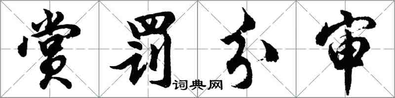 胡問遂賞罰分審行書怎么寫