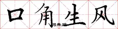 丁謙口角生風楷書怎么寫