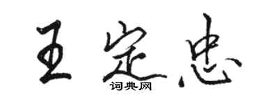 駱恆光王定忠行書個性簽名怎么寫