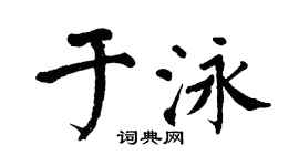 翁闓運於泳楷書個性簽名怎么寫