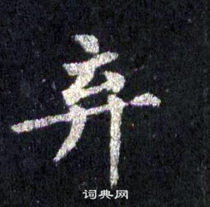 裴休圭峰禪師碑中棄的寫法