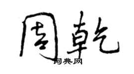 曾慶福周乾行書個性簽名怎么寫