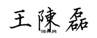 何伯昌王陳磊楷書個性簽名怎么寫