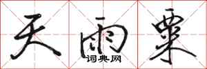 駱恆光天雨粟行書怎么寫