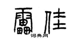 曾慶福雷佳篆書個性簽名怎么寫