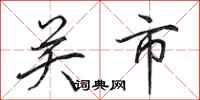 田英章關市行書怎么寫