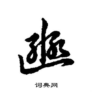 豸隸書書法_豸字書法_隸書字典