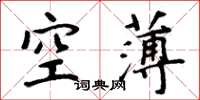 周炳元空薄楷書怎么寫