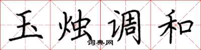 荊霄鵬玉燭調和楷書怎么寫