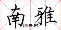 何伯昌南雅楷書怎么寫