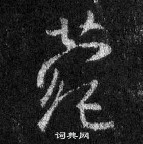 王羲之在懷仁集聖教序中寫的菀